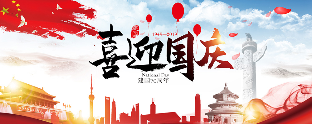 澳门新葡电子游戏网网络2019国庆节放假时间的通知和安排 澳门新葡电子游戏网网络2019国庆节放假时间的通知和安排