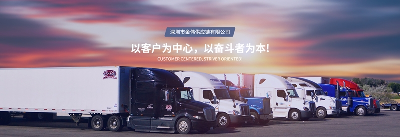 深圳市金伟供应链有限公司 深圳市金伟供应链有限公司