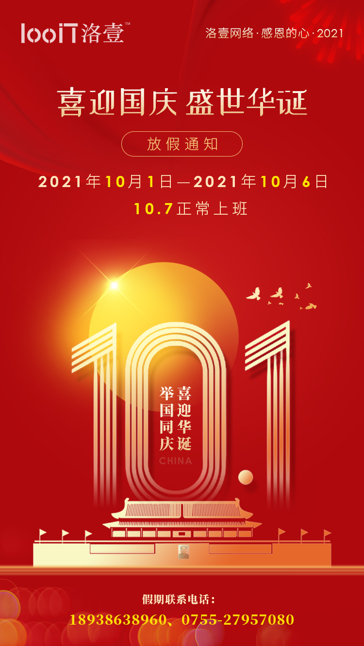 2021年国庆年放假通知-澳门新葡电子游戏网网络 2021年国庆年放假通知-澳门新葡电子游戏网网络