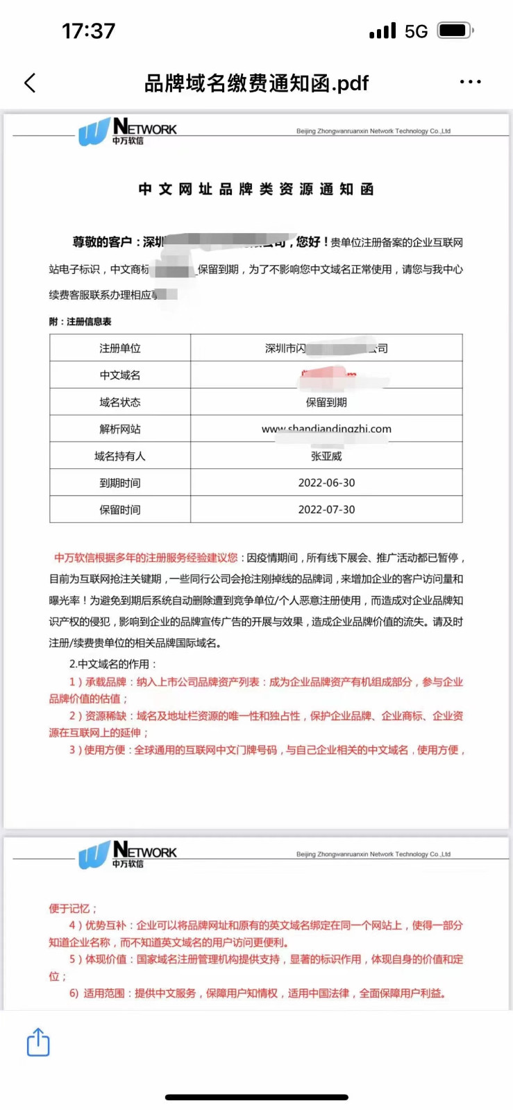 声称说公司域名到期的,中文域名到期的,不要上当 声称说公司域名到期的,中文域名到期的,不要上当